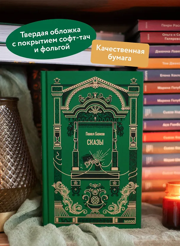 Книга Сказы. Вечные истории (Павел Бажов) — 6