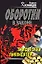 Бандитский ликвидатор (мягк) (Оборотни в законе). Казанцев К. (Эксмо) — 2178407 — 1