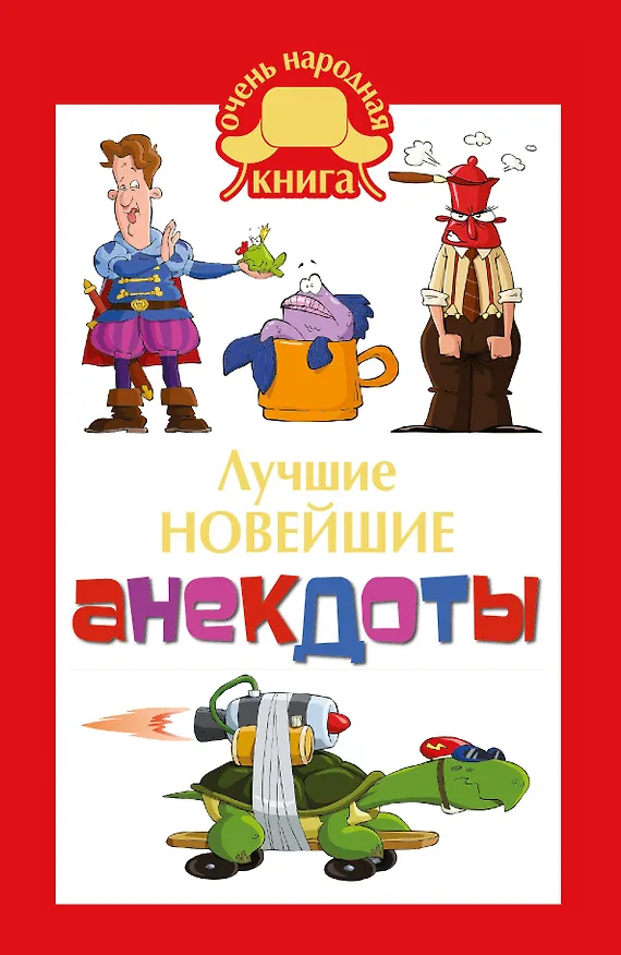 Книга ОченьНК.Лучшие новейшие анекдоты () — 1