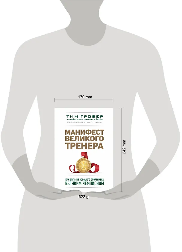 Книга Манифест великого тренера. Как стать из хорошего спортсмена великим чемпионом (Тим Гровер) — 8