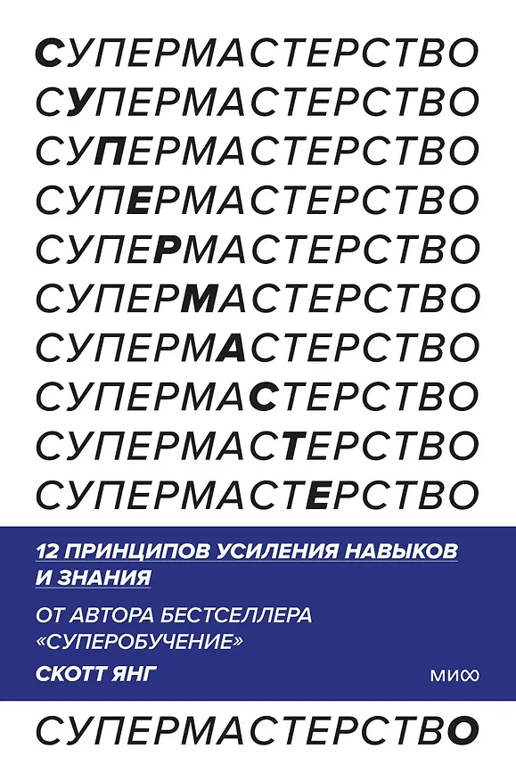 Книга Супермастерство. 12 принципов усиления навыков и знания (Скотт Янг) — 1
