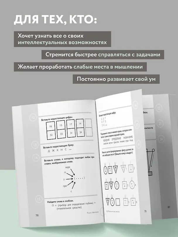 Книга Тесты Айзенка. IQ. Перезагрузка мозга. Лучший способ развить свои интеллектуальные способности (9-е издание) (Ганс Юрген Айзенк) — 6