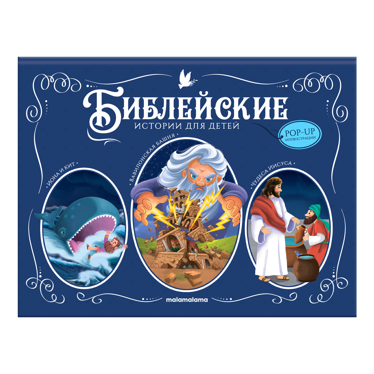 None Иона и кит. Вавилонская Башня. Чудеса Иисуса. Книжка-панорамка