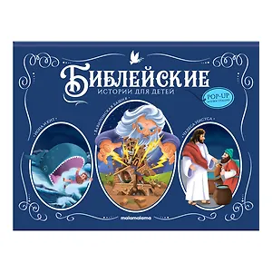 Иона и кит. Вавилонская Башня. Чудеса Иисуса. Книжка-панорамка