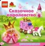 LEGO.Сказочное королевство.Развивающая книжка — 2137876 — 1