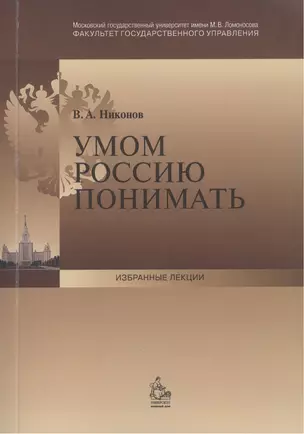 Умом Россию понимать: Лекция, прочитанная деканом факультета государственного управления МГУ имени М.В. Ломоносова в сентябре 2013 г. — 2408749 — 1