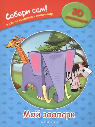 Книга Мой зоопарк: собери сам! ()