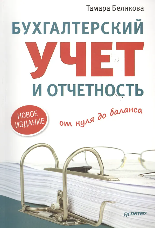 Книга Бухгалтерский учет и отчетность от нуля до баланса. Новое издание (Тамара Беликова) — 1