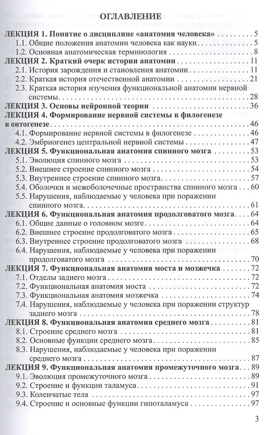 Книга Функциональная анатомия ЦНС.Курс лекций для клин.психологов (Иван Гайворонский) — 2
