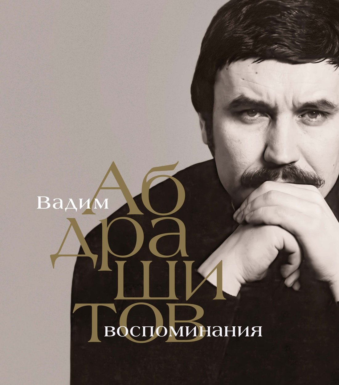 

Вадим Абдрашитов. Воспоминания