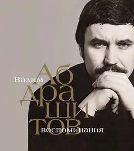Вадим Абдрашитов. Воспоминания