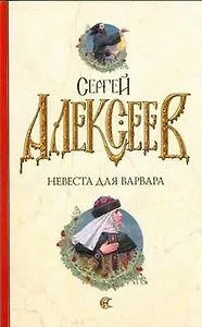 Невеста для варвара