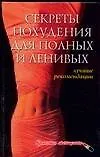 Книга Секреты похудения для  полных и ленивых: Лучшие рекомендации (Александра Ходосова)