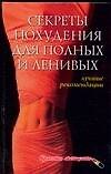 Книга Секреты похудения для полных и ленивых: Лучшие рекомендации (Александра Ходосова) — 1