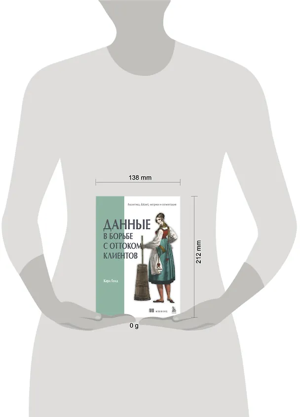 Книга Данные в борьбе с оттоком клиентов. Аналитика, dataset, метрики и сегментация (Карл Голд) — 16