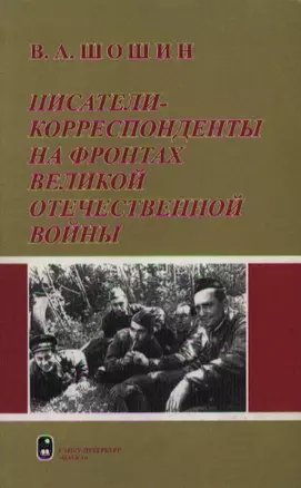 Писатели-корреспонденты на фронтах Великой Отечественной войны. Шошин В. (Гнозис) — 2123574 — 1