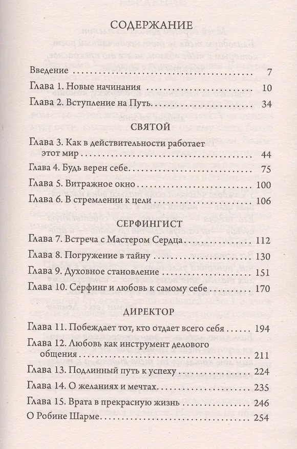 Книга Святой, серфингист и директор (Робин Шарма) — 2