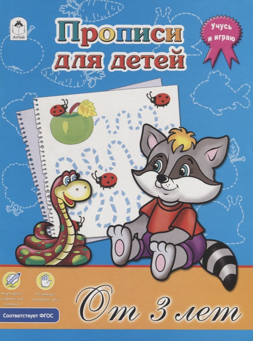 

Прописи для детей. От 3 лет