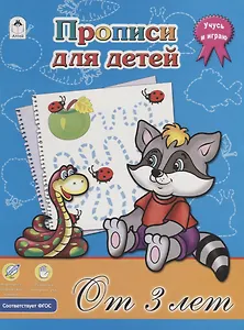 Прописи для детей. От 3 лет