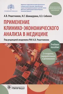 Применение клинико-экономического анализа в медицине. Учебное пособие