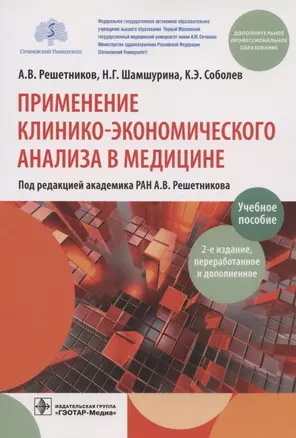 Применение клинико-экономического анализа в медицине. Учебное пособие — 2927063 — 1