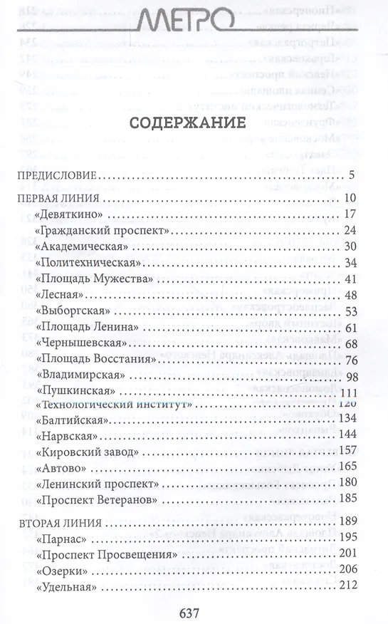 Книга Метрополитен Петербурга. Легенды метро, проекты, архитекторы, художники и скульпторы, станции, наземные вестибюли (Андрей Жданов) — 3