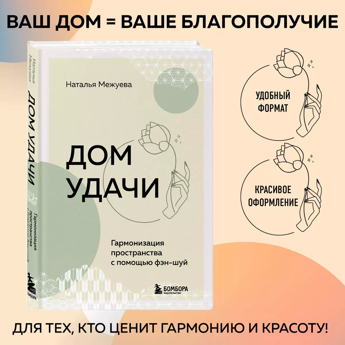 Дом удачи. Гармонизация пространства с помощью фэн-шуй (Наталья Межуева) -  купить книгу с доставкой в интернет-магазине «Читай-город». ISBN: ...