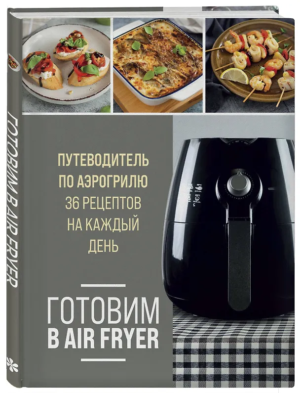 Книга Готовим в Air Fryer. Путеводитель по аэрогрилю. 36 рецептов на каждый день () — 4