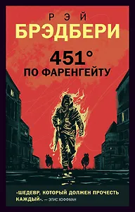 451 по Фаренгейту