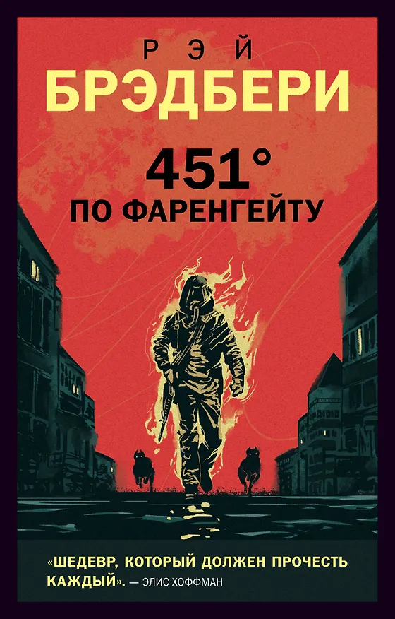 Книга 451 по Фаренгейту (Рэй Брэдбери) — 1