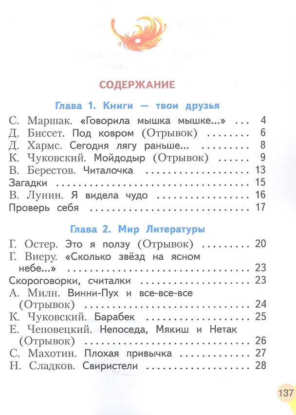 Книга Литературное чтение. 1 класс. Учебное пособие. ФГОС 2021 (Виктория Свиридова) — 2