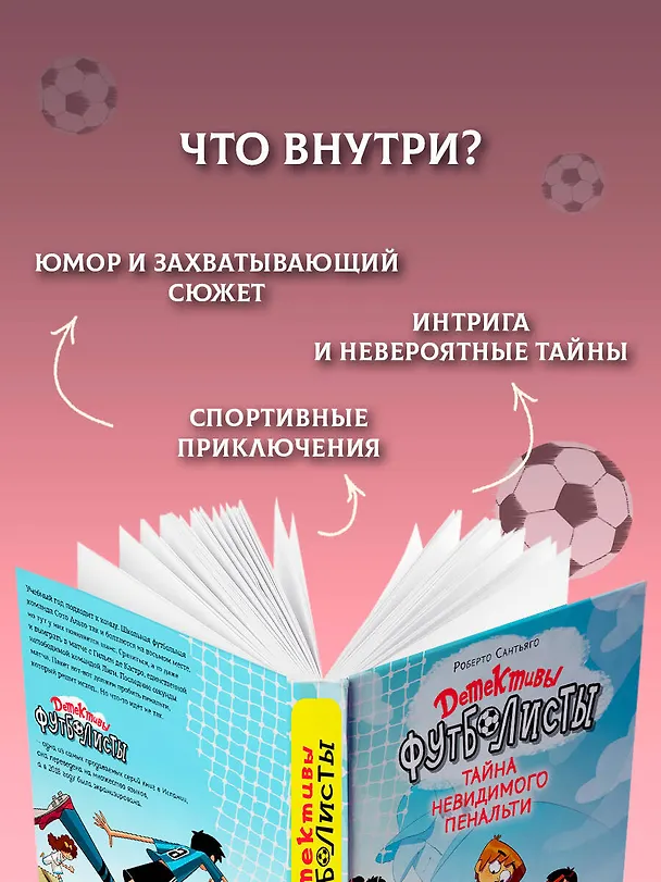 Книга Детективы-футболисты. Тайна невидимого пенальти (Роберто Сантьяго) — 8