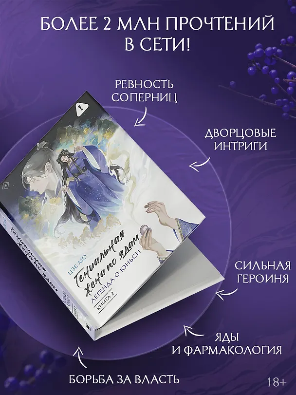 Книга Гениальная жена по ядам: Легенда о Юньси. Книга 2 (Мо Цзе) — 6