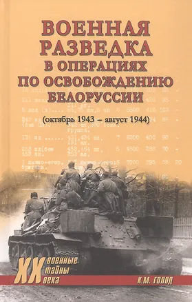Книга Военная разведка в операциях по освобождению Белоруссии (октябрь1943-август 1944) (Константин Голод)