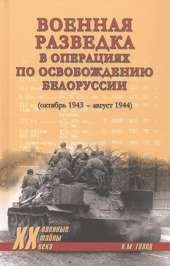 Книга Военная разведка в операциях по освобождению Белоруссии (октябрь1943-август 1944) (Константин Голод) — 1