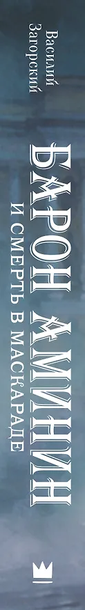 Книга Барон Аминин и смерть в маскараде (Василий Загорский) — 3