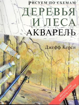 Рисуем по схемам. Деревья и леса.  Акварель — 2245837 — 1