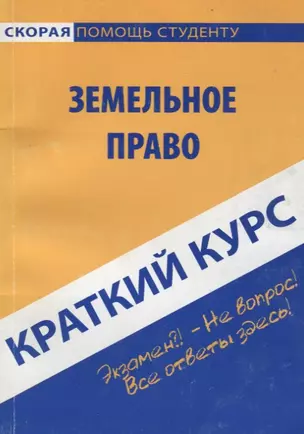 Земельное право: Краткий курс — 2703944 — 1