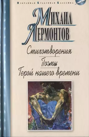 Стихотворения. Поэмы. Герой нашего времени. Роман — 2747719 — 1