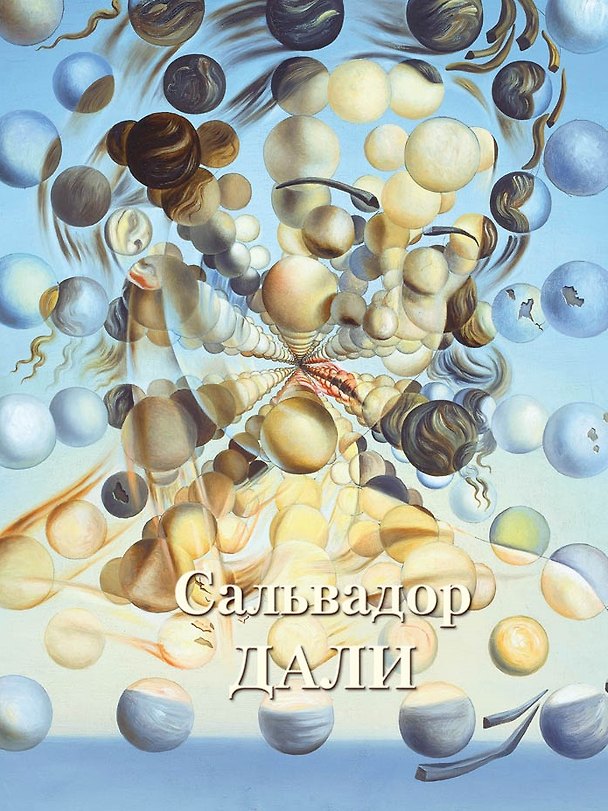 Книга Сальвадор Дали (Андрей Астахов) — 1