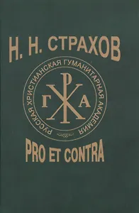 Н.Н. Страхов: Pro et contra. Антология