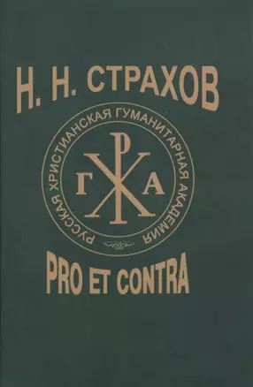 Н.Н. Страхов: Pro et contra. Антология — 2849868 — 1