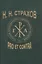 Н.Н. Страхов: Pro et contra. Антология — 2849868 — 1