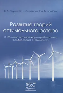 Развитие теорий оптимального ротора