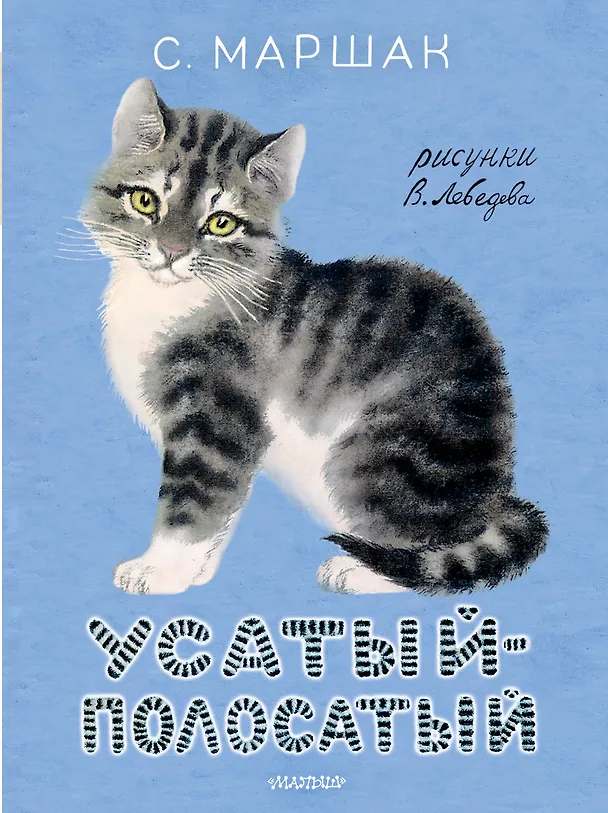 Книга Усатый-полосатый. Рисунки В. Лебедева (Самуил Маршак) — 1