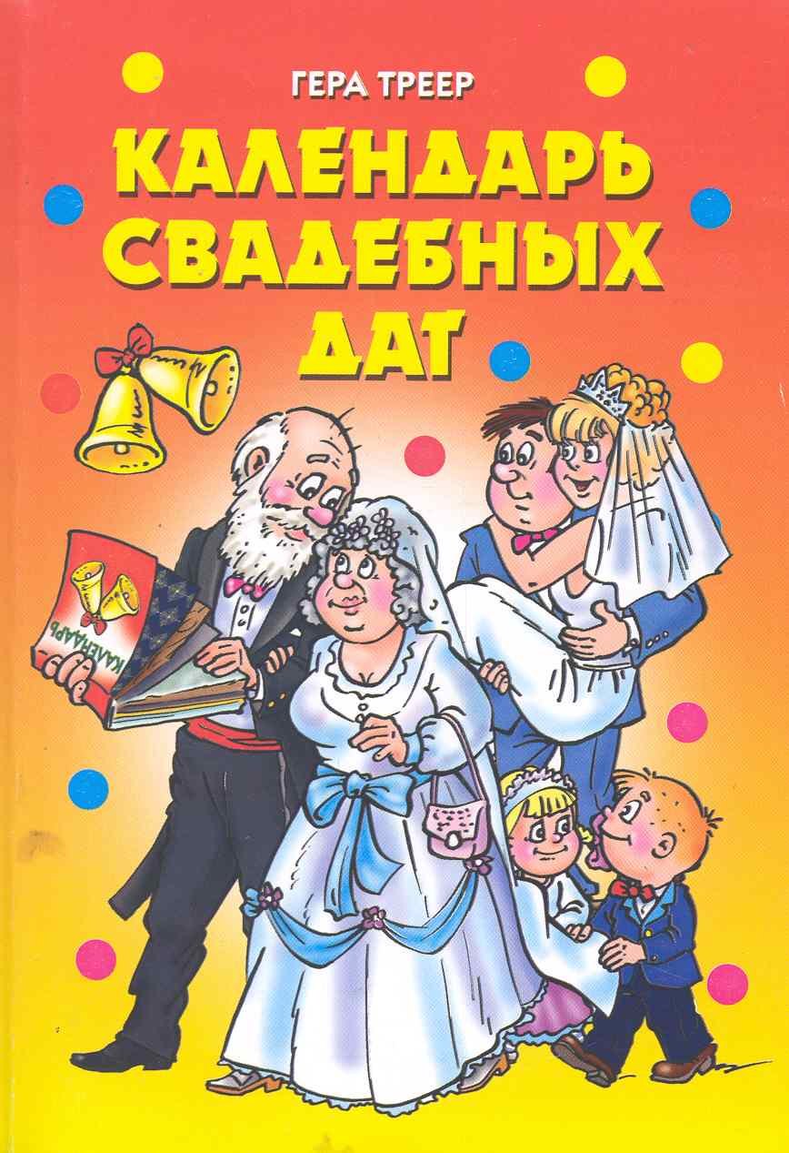 

Календарь свадебных дат