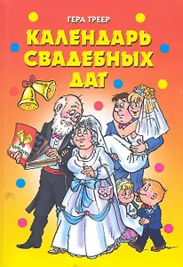 Календарь свадебных дат