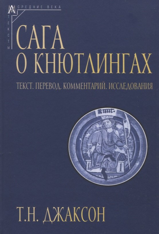 

Сага о Кнютлингах: Текст. Перевод. Комментарий. Исследования. 2-е издание