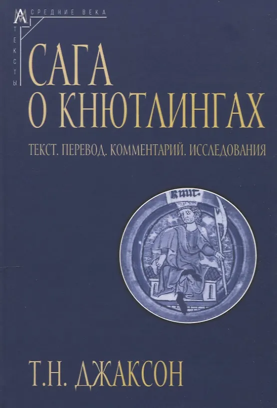 Книга Сага о Кнютлингах: Текст. Перевод. Комментарий. Исследования. 2-е издание (Татьяна Джаксон) — 1
