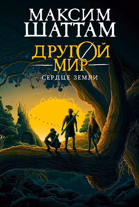 Книга Другой мир. Книга 3. Сердце Земли (Максим Шаттам) — 1